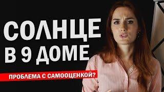 СОЛНЦЕ В 9 ДОМЕ значение и причины проблемы с самооценкой | Астрология