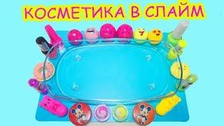 СЛАЙМ ИЗ КОСМЕТИКИ/ СМЕШАЛА ЛИЗУН И КОСМЕТИКУ | MIXING MAKEUP INTO SLIME / SATISFYING SLIME VIDEO