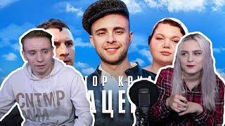 Modestal смотрит: Егор Крид - Сердцеедка (Премьера клипа, 2019)