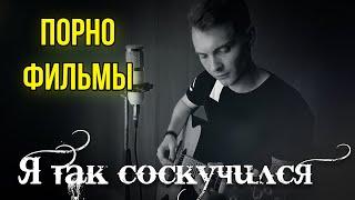 ДАЙТЕ МНЕ БЕЛЫЕ КРЫЛЬЯ../КАВЕР под ГИТАРУ/ ПОРНОФИЛЬМЫ - Я ТАК СОСКУЧИЛСЯ/(acoustic cover №62)