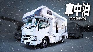 【極寒】凍てつく恐怖-12℃、凍結路面チェーン無し2駆キャンピングカーで雪中車中泊。