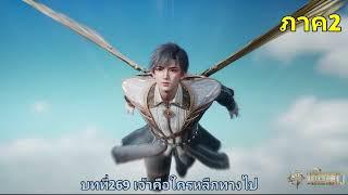 (ถังซานภาค2) บทที่269 เจ้าคือใครหลีกทางไป