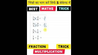 भिंन्नो का भाग | Multiplication Short Trick in Hindi | MathsTricks #shorts  #shortsfeed #shortvideo