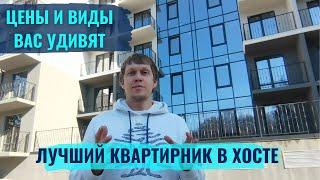 ЖК ЗВЁЗДНЫЙ БЕРЕГ / ХОСТА / НЕДОРОГАЯ КВАРТИРА В СОЧИ / 15 МИНУТ ДО МОРЯ И НАБЕРЕЖНОЙ