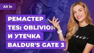Ремейк TES Oblivion, утечка Baldur's Gate 3, STALKER 2 и Path of Exile 2! Игровые новости ALL IN 1.8