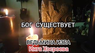 БОГ СУЩЕСТВУЕТ. ВЕДЬМИНА ИЗБА  ИНГА ХОСРОЕВА