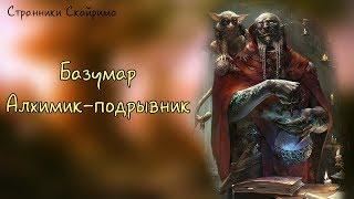 #1. Алхимик-подрывник Базумар | Skyrim | Странники Скайрима