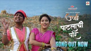 पाटलाची पोरी | Patlachi Pori | Urja Movie Song | New Marathi Song 2023 | Ultra Music Marathi