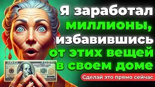 ДОКАЗАНО 5 вещей, которые нужно немедленно убрать из дома – Закон Притяжения || Буддийские учения