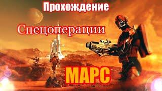 Спецоперация Марс - Warface