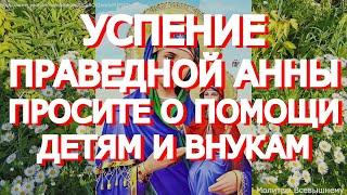 Успение праведной Анны, матери Богородицы. Просите о помощи детям и внукам. Святая рядом и поможет