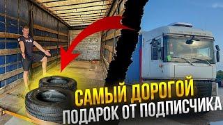 Рейс в Ростов. Сломался на трассе. Сергей подарил два новых Мишлена. Купил Моноблок…