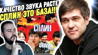 Слушаем альбом "СПЛИН - ФОНАРЬ ПОД ГЛАЗОМ" | Для своего времени это клад!