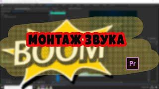 Обработка голоса в Adobe Premiere Pro