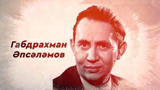 ГАБДРАХМАН ӘПСӘЛӘМОВ (1911–1979) | Танылган татар язучысы |  Абдурахман Абсалямов