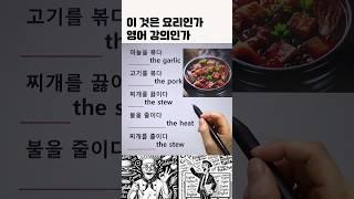 이 것은 요리인가 영어 강의인가 #생활영어