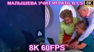 МАЛЫШЕВА УЧИТ ИГРАТЬ В CS 8K 60FPS