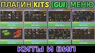 НАСТРОЙКА МЕНЮ ПЛАГИНА KITS | СТАРТОВЫЕ и ВИП НАБОРЫ