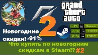 Что купить в Steam на Новый Год!? #2 Новогодние скидки в Steam