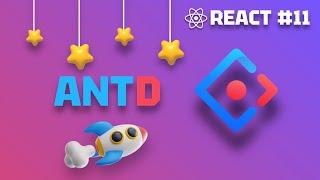 React с Нуля 11: Верстка с Ant Design? Что такое Ant Design?