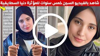 عاجل سجن دنيا السطايفية اليوم 5 سنوات - تفاصيل الحكم على دنيا سطايفية في الجزائر اليوم