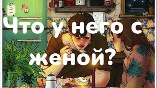 Что у него с женой?Таро расклад