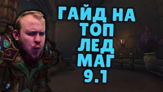 ЛЕД МАГ ШАДОУЛЕДС ПАТЧ 9.1 КОВЕНАНТЫ ТАЛАНТЫ РОТАЦИЯ ХИМИЯ SHADOWLANDS WOW PVE IVELKNOW