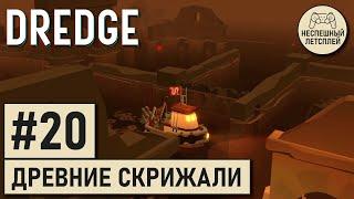 DREDGE // #20 - Каменные скрижали // Неспешное Прохождение