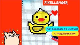 Как рисовать по клеточкам Уточку Простые рисунки Пиксель Арт  How to Draw Simple Duck Pixel Art