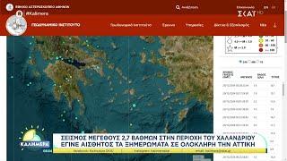 Σεισμός μεγέθους 2,7 βαθμών στο Χαλάνδρι και σεισμός 4,2 βαθμών ανοιχτά της Καρπάθου | Καλημέρα