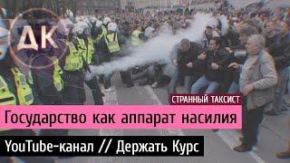 Государство как аппарат насилия. Свобода, правящий класс, равенство. YouTube-канал // Держать Курс