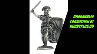 Оловянные солдатики от HOBBYPLUS.RU