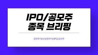 IPO/공모주 종목 주간브리핑 :: 대진첨단소재/달바글로벌/한텍/티엑스알로보틱스/엠디바이스/씨케이솔루션/더즌/심플랫폼/서울보증보험/로킷헬스케어/오가노이드사이언스/뉴엔에이아이