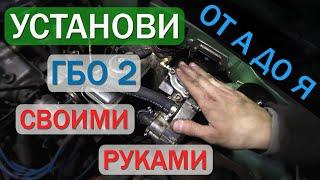 Установка ГБО 2 своими руками / ГБО 2 поколения / Установка ГБО своими руками