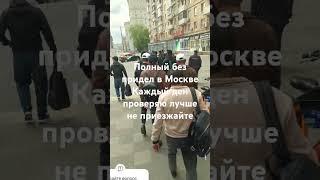 Полный без придел в Москве Каждый ден проверяю лучше не приезжайте #мигранты  #кыргызстан 16 мая