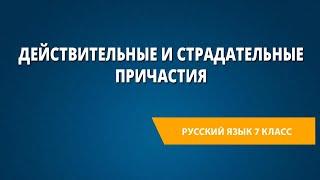 Действительные и страдательные причастия