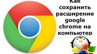 Как сохранить расширение google chrome для переноса