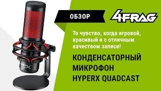 [Обзор] HyperX Quadcast - Первый обзор на РУССКОМ ЯЗЫКЕ.