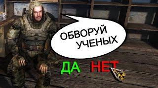 Обворовать ученых. STALKER Long Road #5