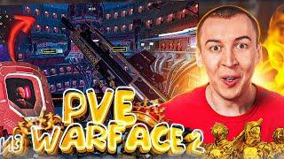 ПРОДОЛЖЕНИЕ PVE из WARFACE 2