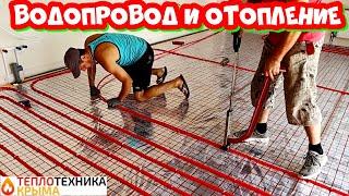 Водопровод и отопление #ТеплотехникаКрыма