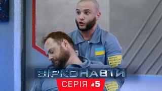 Звездонавты - 5 серия - 1 сезон | Комедия - Сериал 2018