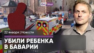 Нападение с ножом в Баварии / Трамп пригрозил Путину / Кто пожертвовал АдГ 1,5 млн евро