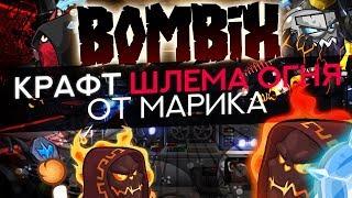 Bombix:Марик Крафтит Шлем Огня