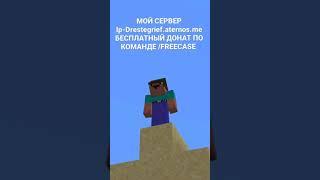 IP- Drestegrief.aternos.me БЕСПЛАТНЫЙ ДОНАТ ПО КОМАНДЕ /FREECASE #майнкрафт #сервер #бесплатныйдонат