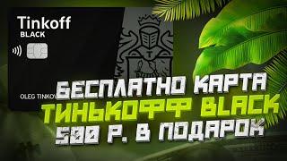 Как оформить карту Тинькофф Блэк с бесплатным обслуживанием навсегда и получить 500 рублей !!!