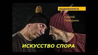 АУДИОКНИГА. Сергей Поварнин. Искусство спора.