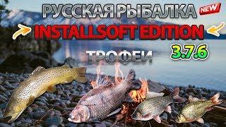 Русская Рыбалка Installsoft Edition 3.7.6 Трофеи #1 (Кумжа, Сиамский карп,Карась серебряный, Карась)