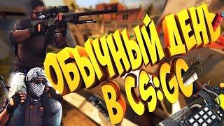 ОБЫЧНЫЙ ДЕНЬ В CS GO