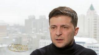 Зеленский: В Москве в ресторане в микрофон я сказал: "Наш Крым ваши люди захватывают..."